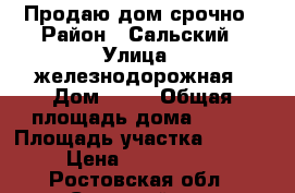 Продаю дом срочно › Район ­ Сальский › Улица ­ железнодорожная › Дом ­ 26 › Общая площадь дома ­ 113 › Площадь участка ­ 2 462 › Цена ­ 2 500 000 - Ростовская обл., Сальский р-н, Шаблиевка с. Недвижимость » Дома, коттеджи, дачи продажа   